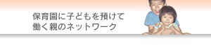 �ۈ牀�Ɏq�ǂ���a���ē����e�̃l�b�g���[�N
